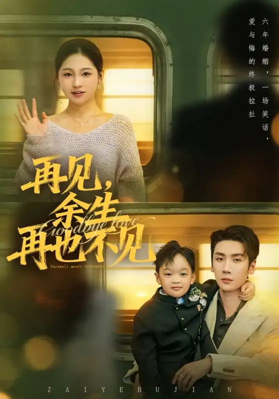 短剧《再见，余生再也不见》高清完整版免费观看