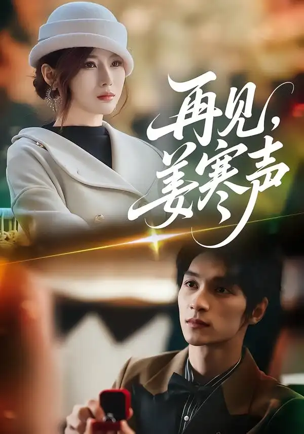 短剧《再见，姜寒声》免费播放完整版