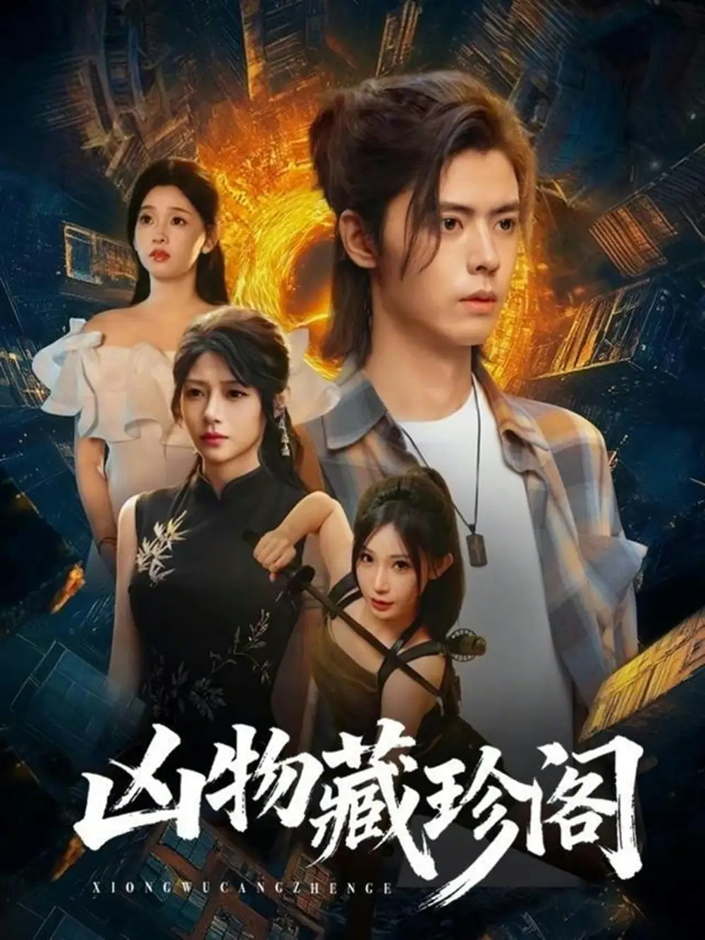 短剧《凶物藏珍阁》高清完整版免费观看