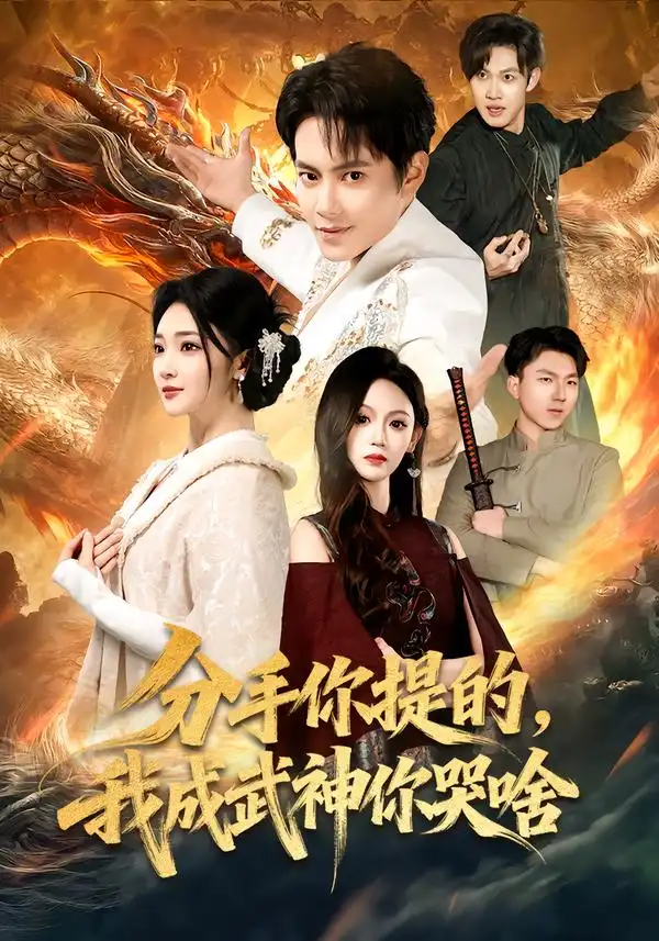 短剧《分手你提的，我成武神你哭啥》在线免费观看全集