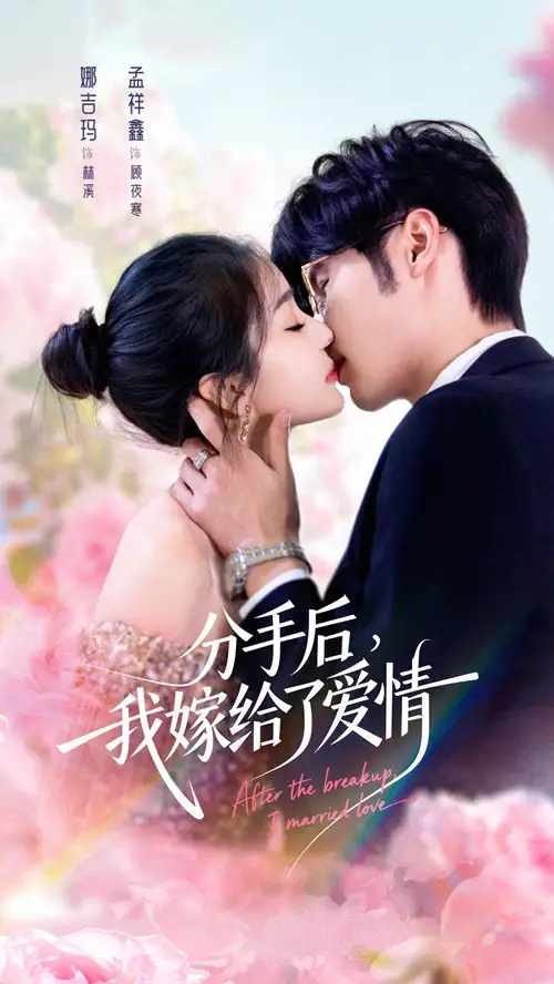 短剧《分手后我嫁给了爱情》夸克资源免费在线观看全集