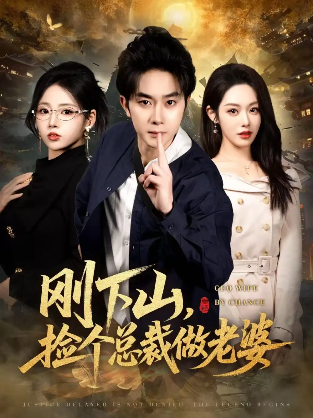 短剧《刚下山，捡个总裁做老婆》夸克资源免费在线观看全集