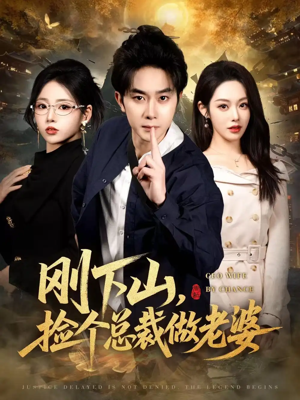 刚下山捡个总裁做老婆（80集）杨皓竣&胡继月&李奕璇海报