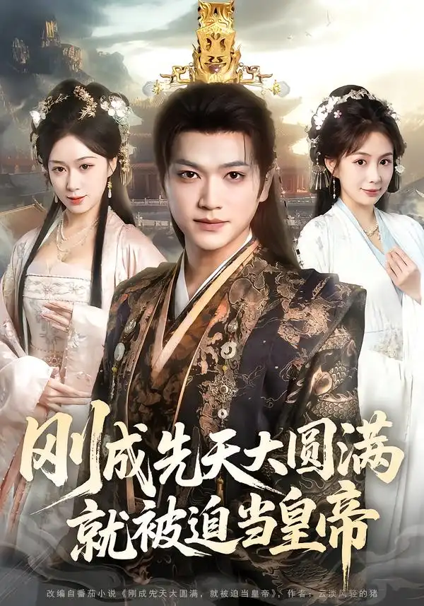 短剧《刚成先天大圆满，就被迫当皇帝》免费在线观看完整版