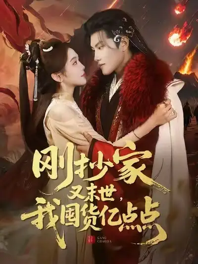 刚抄家又末世，我囤货亿点点（68集）李汐薇&周彦哲&马帅海报