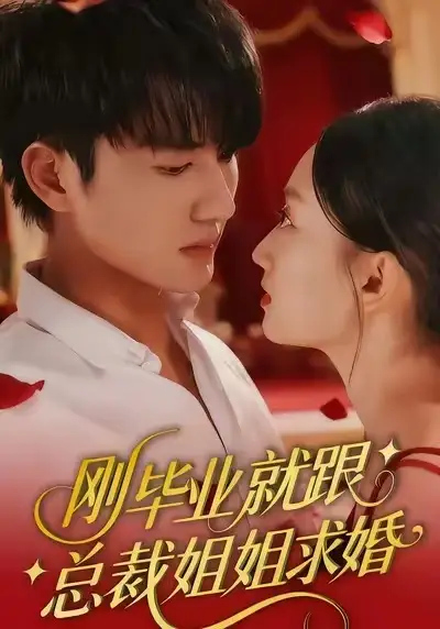 短剧《刚毕业就跟总裁姐姐求婚》免费观看高清版