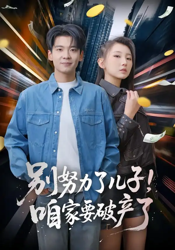 短剧《别努力了儿子！咱家要破产了》高清完整版免费观看