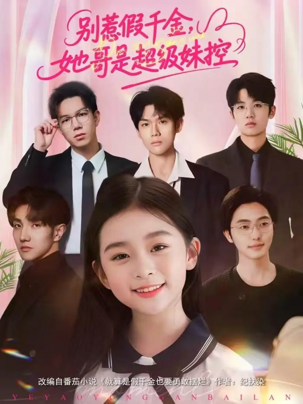 短剧《别惹假千金，她哥是超级妹控》在线免费观看全集