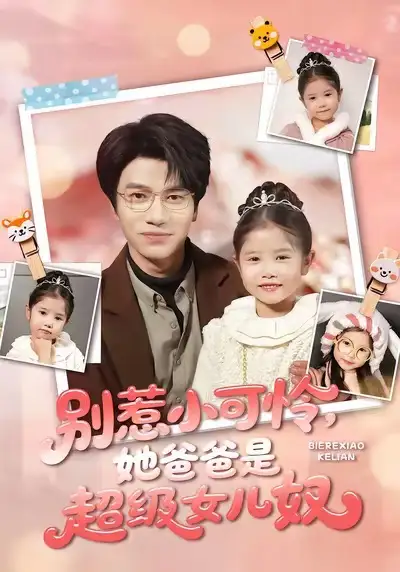 短剧《别惹小可怜，她爸爸是超级女儿奴》夸克资源免费在线观看全集