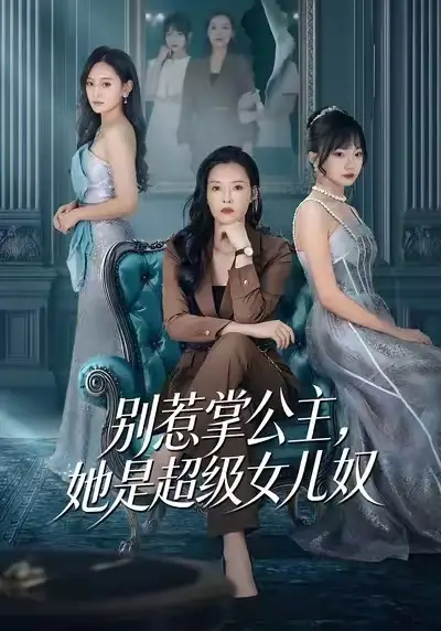 短剧《别惹掌公主，她是超级女儿奴》免费观看高清版