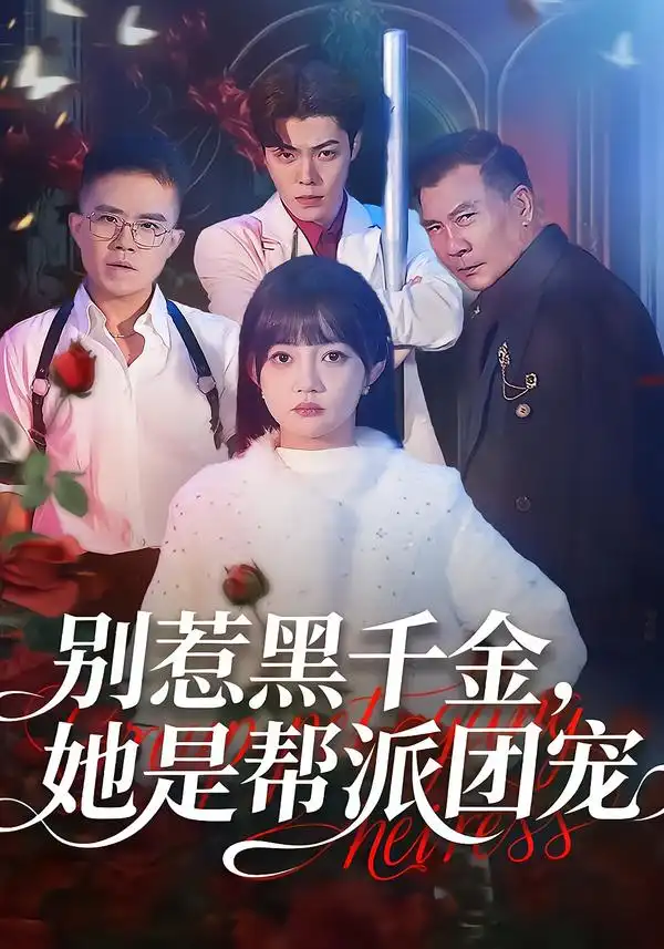 短剧《别惹黑千金，她是帮派团宠》在线免费观看全集