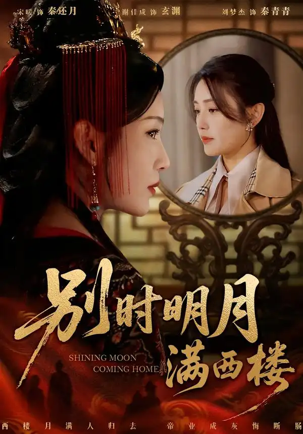 短剧《别时明月满西楼＆我寄愁心与明月》高清完整版免费观看