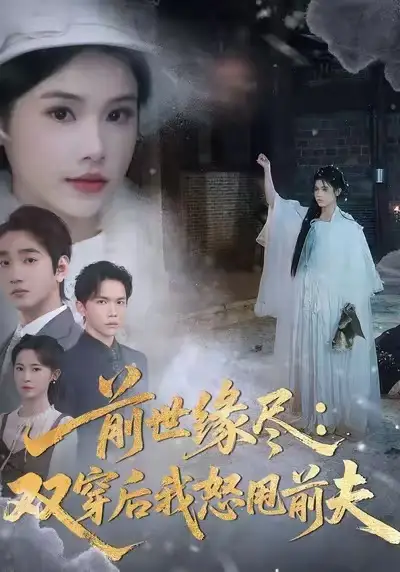 前世缘尽：双穿后我怒甩前夫（90集）舒沁儿＆李文翰海报