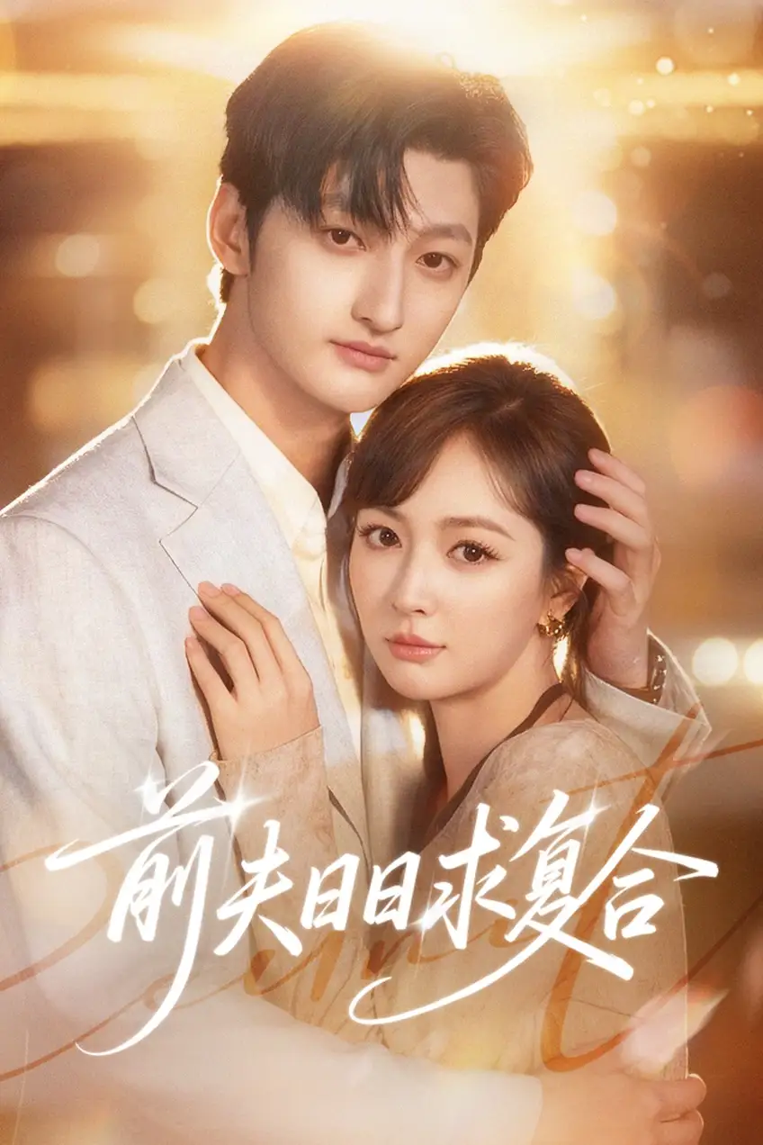 前夫日日求复合(57集)刘特&初夏高清海报图片 前夫日日求复合(57集)刘特&初夏海报