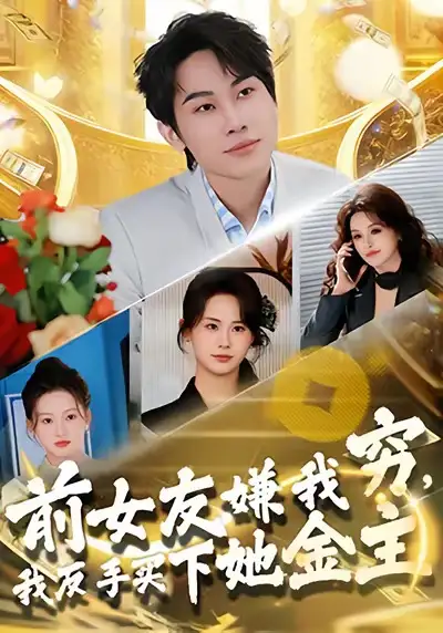 短剧《前女友嫌我穷，我反手买下她金主》免费观看高清版