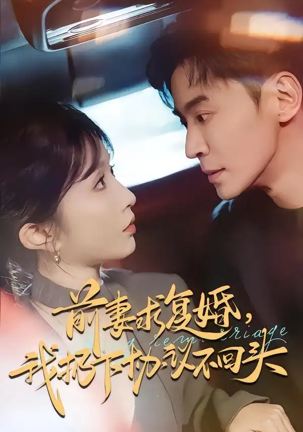 前妻求复婚我扔下协议不回头(74集)王璐&程七月高清海报图片 前妻求复婚我扔下协议不回头(74集)王璐&程七月海报