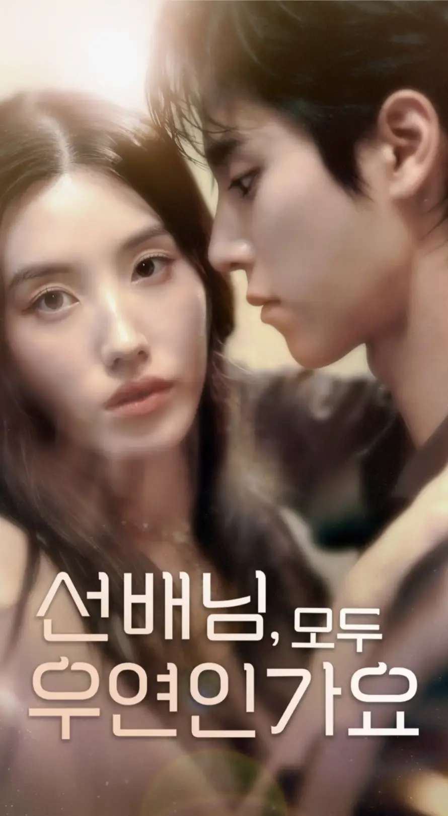 短剧《前辈，都是偶然吗》免费观看高清版