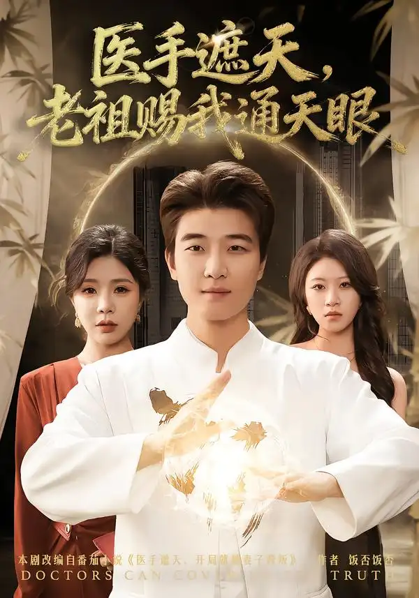 医手遮天,老祖赐我通天眼(80集)贾予乐&张翊轩高清海报图片 医手遮天,老祖赐我通天眼(80集)贾予乐&张翊轩海报