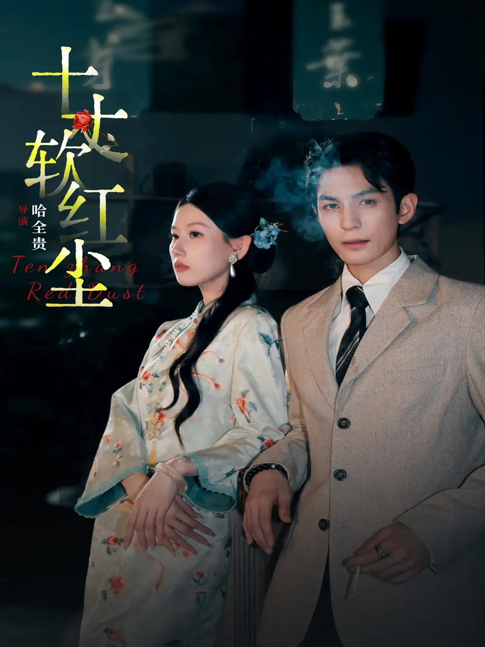 短剧《十丈软红尘》在线免费观看全集