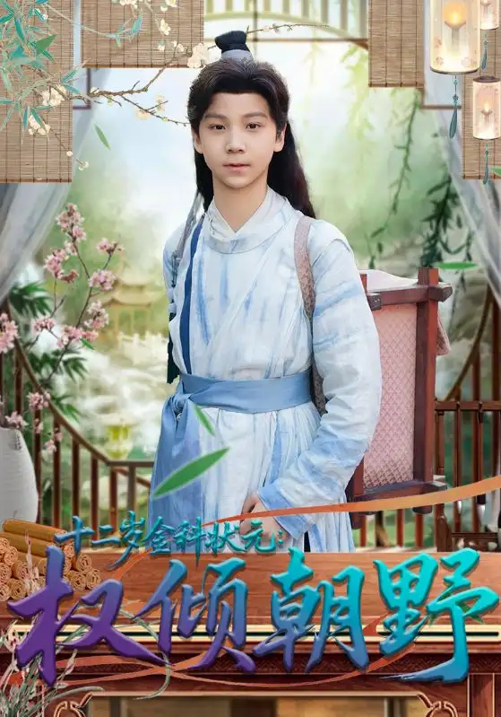 短剧《十二岁金科状元：权倾朝野》高清完整版免费观看