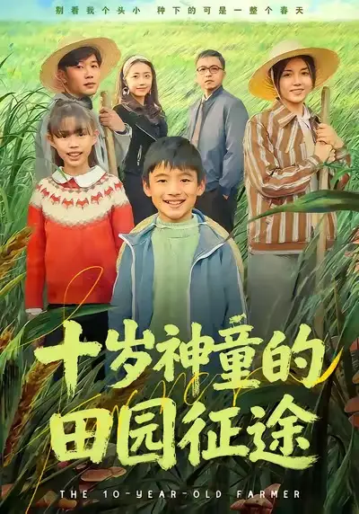 短剧《十岁神童的田园征途》夸克资源免费在线观看全集