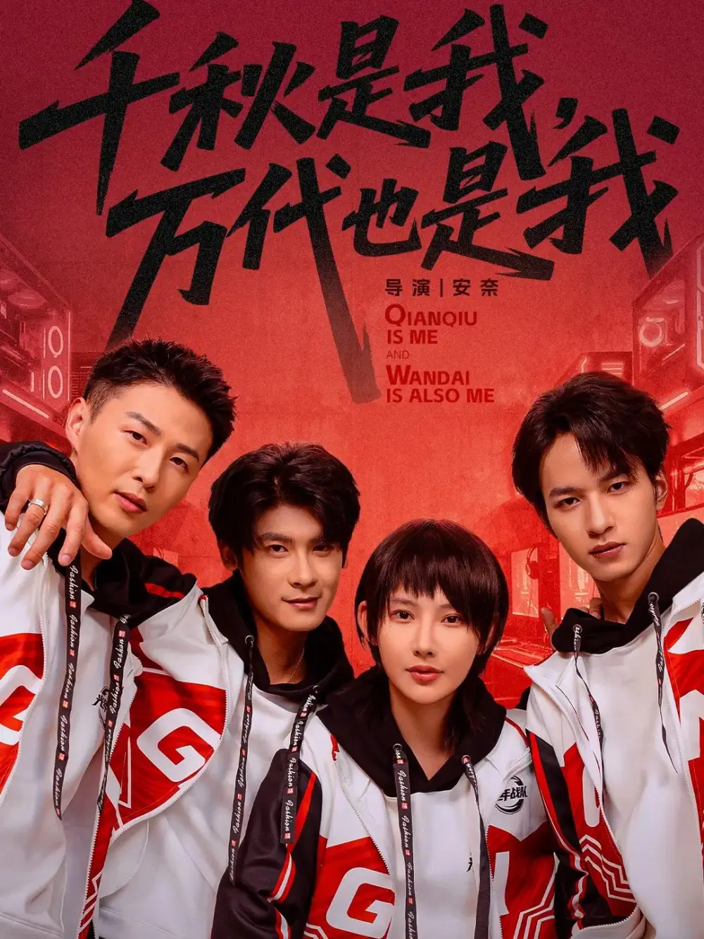 千秋是我，万代也是我（65集）叶一宸＆秦天爱海报