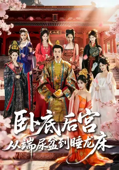 短剧《卧底后宫从端尿盆到睡龙床》免费观看高清版