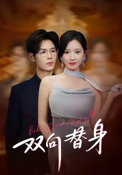 短剧《双向替身》免费观看高清版