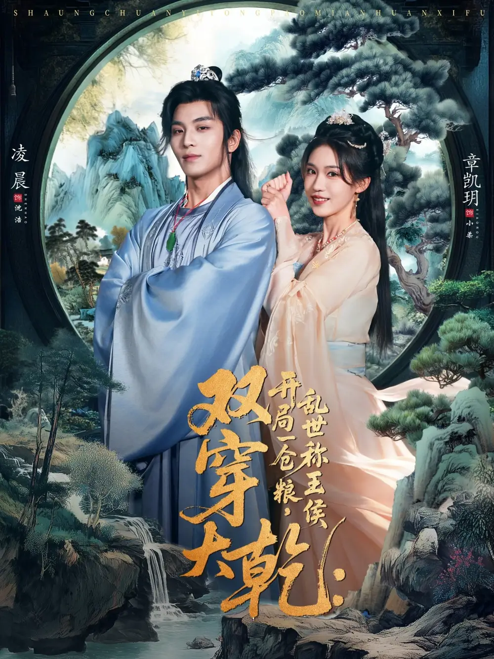 双穿大乾：开局一仓粮，乱世称王侯（72集）凌晨＆章凱玥海报