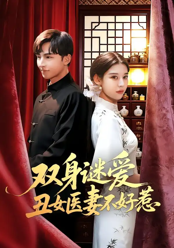 双身谜爱丑女医妻不好惹（85集）刘欣然&贾晓龙海报