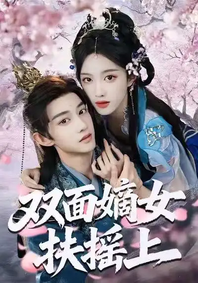 短剧《双面嫡女扶摇上》免费观看高清版