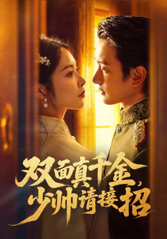 短剧《双面真千金，少帅请接招》在线免费观看全集