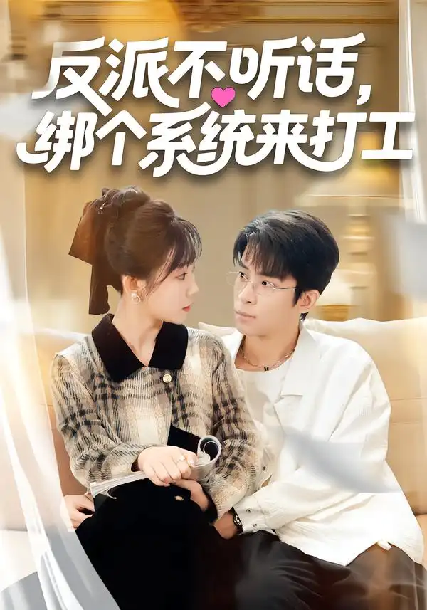 反派不听话，绑个系统来打工（59集）孙懿飞&周宁嘉&余颖海报