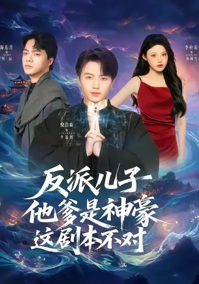 短剧《反派儿子他爹是神豪，这剧本不对》免费观看高清版