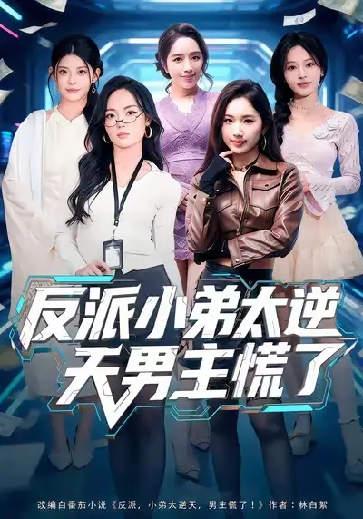 短剧《反派小弟太逆天男主慌了》在线免费观看全集