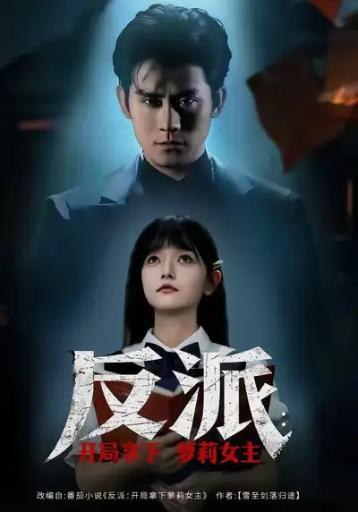 短剧《反派开局拿下萝莉女主》夸克资源免费在线观看全集