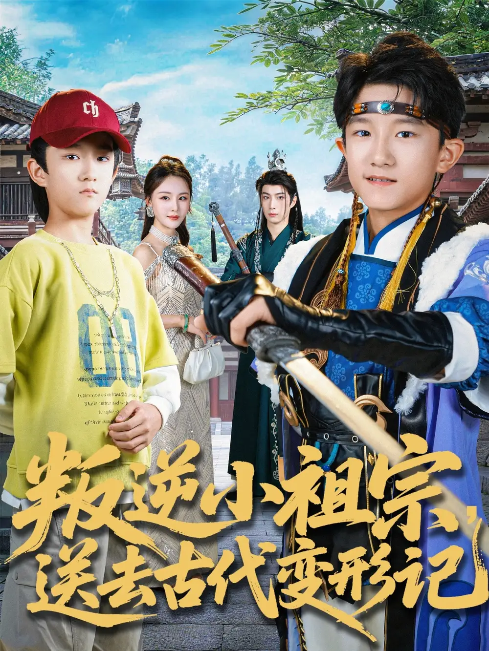 叛逆小祖宗，送去古代变形记（70集）许倾依＆王思恩海报