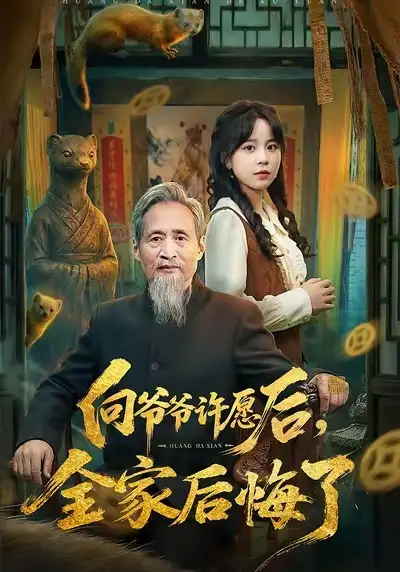 向爷爷许愿后，全家后悔了（61集）孙艺心＆史竞豪海报