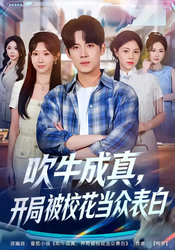 短剧《吹牛成真，开局被校花当众表白》在线免费观看全集