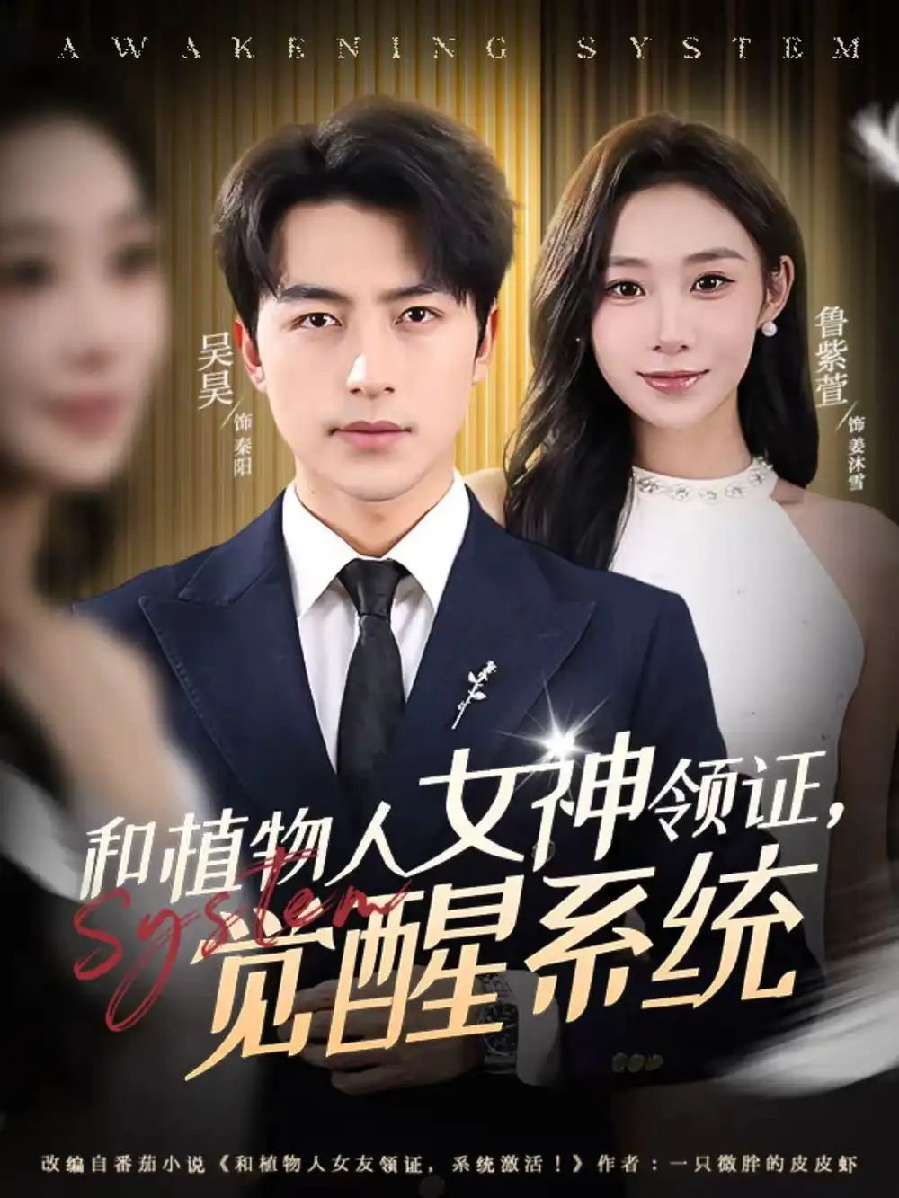和植物人女神领证，觉醒系统（67集）吴昊＆鲁紫萱海报