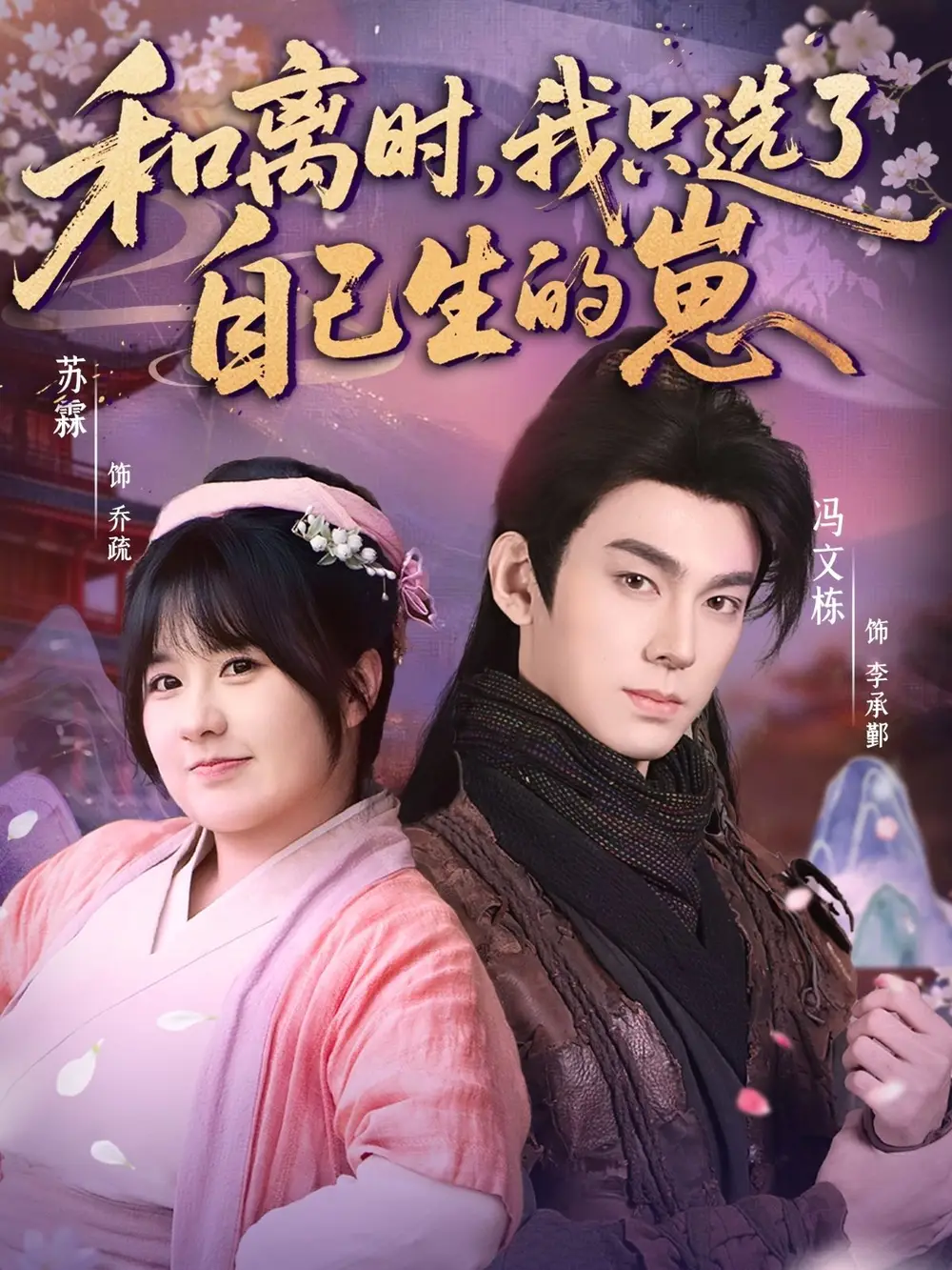 和离时,我只选了自己生的崽(80集)孙亦林&冯文栋高清海报图片 和离时,我只选了自己生的崽(80集)孙亦林&冯文栋海报