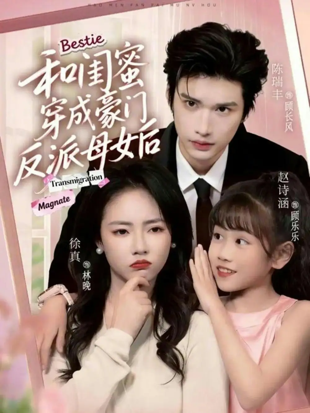 短剧《和闺蜜穿成豪门反派母女后》免费在线观看完整版