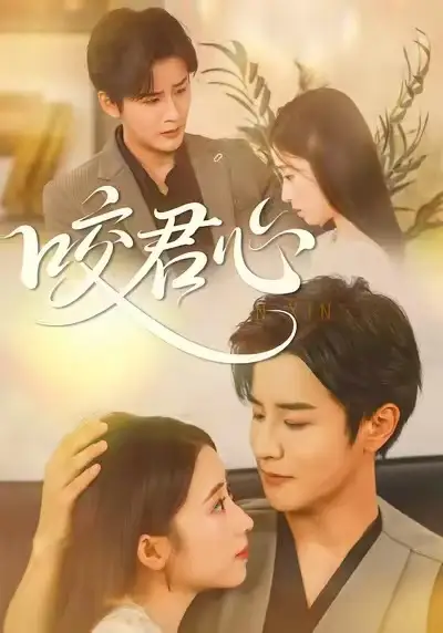 短剧《咬君心》免费观看高清版