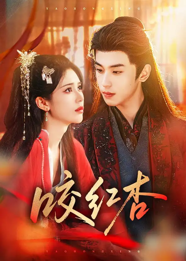 短剧《咬红杏》在线免费观看全集