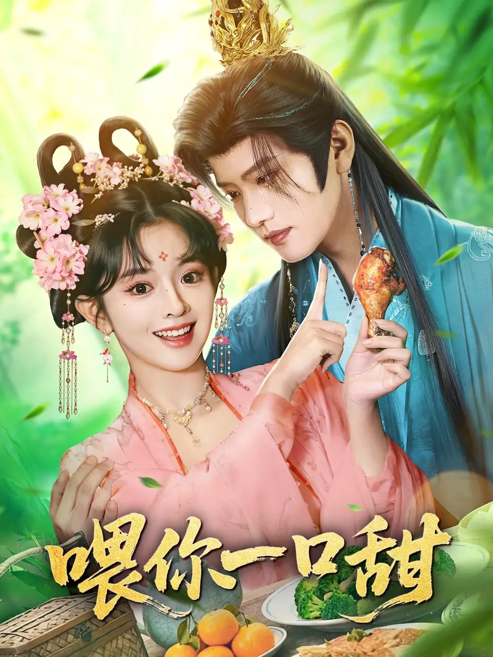 短剧《喂你一口甜》免费播放完整版