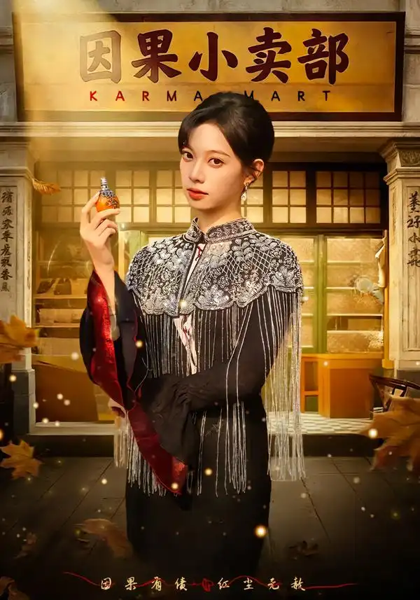 因果小卖部（80集）李星玥&李橙然海报