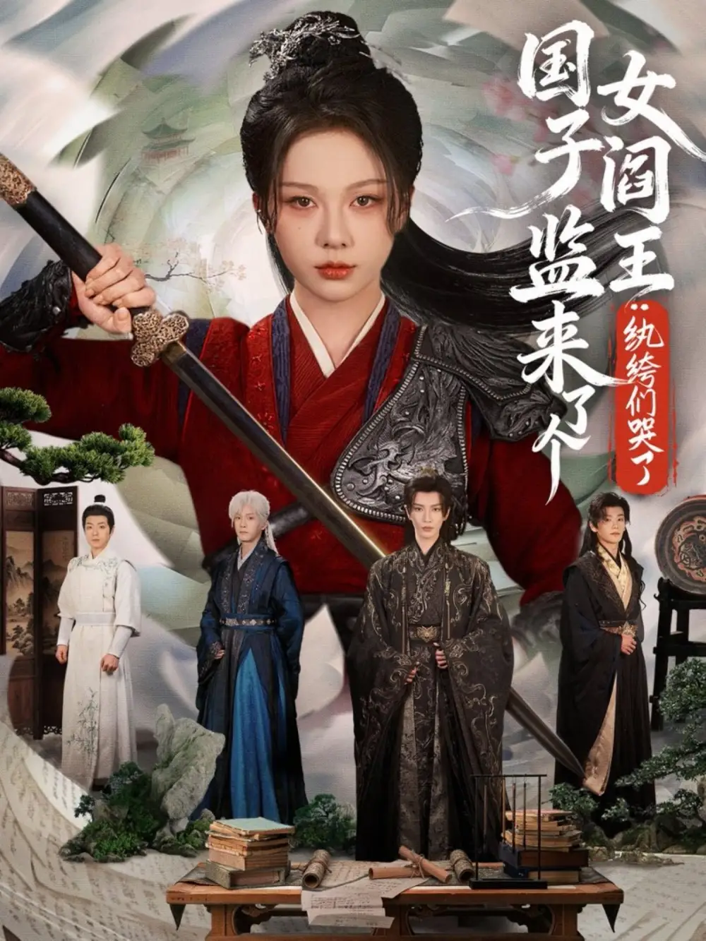 国子监来了个女阎王：纨绔们哭了（81集）朱茉颜&金玄雨海报