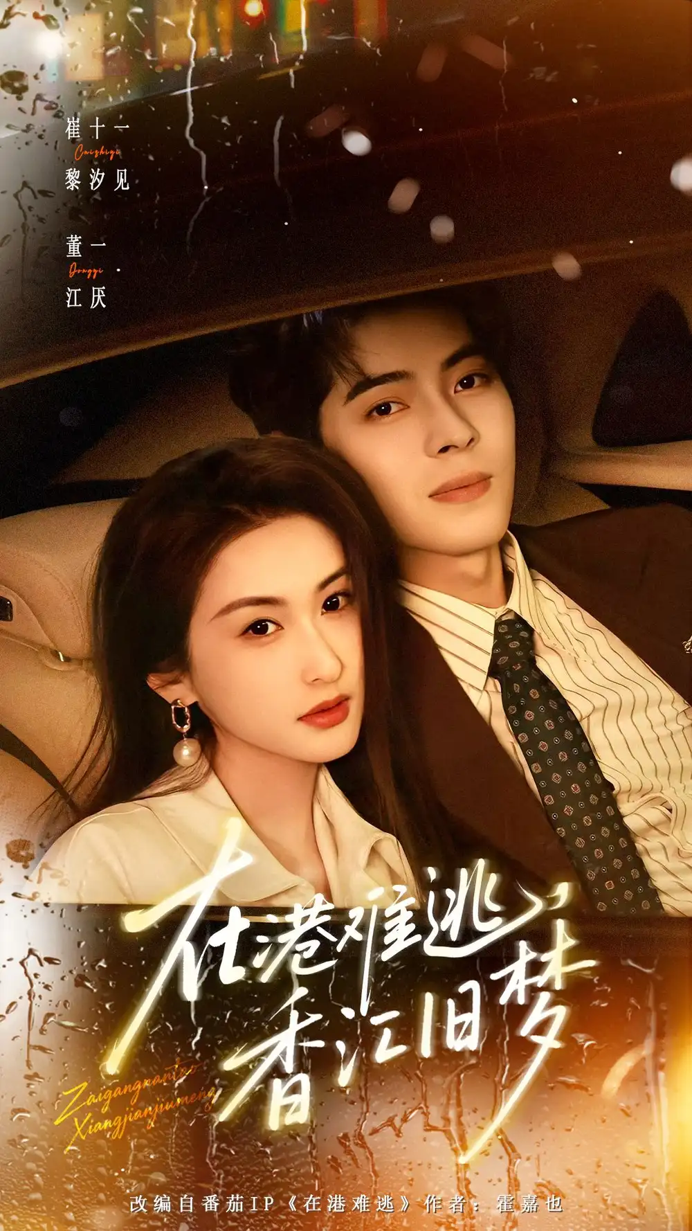 短剧《在港难逃，香江旧梦》夸克资源免费在线观看全集