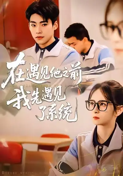 短剧《在遇见他之前，我先遇见了系统》免费在线观看完整版