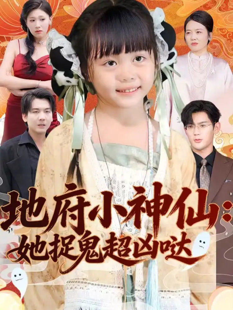 短剧《地府小神仙：她捉鬼超凶哒》免费观看高清版